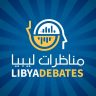 منظمة مناظرات ليبيا